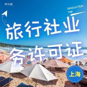上海開辦旅行社業(yè)務(wù)需要做哪些準(zhǔn)備工作？超全材料清單指南