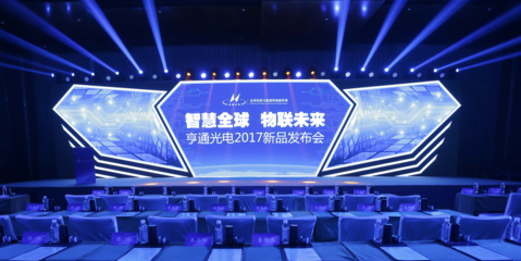 光電通信 智慧全球 物聯未來——亨通2017新品發布會四大通信系列齊亮相