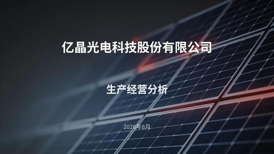 億晶光電科技股份生產經營分析